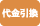 NP後払い（コンビニ・銀行・郵便局・LINE Pay）