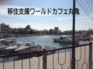 移住支援ワールドカフェ丸亀
