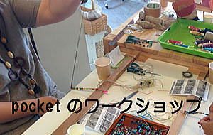 pocketのワークショップ