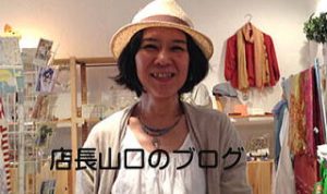 店長山口のブログ