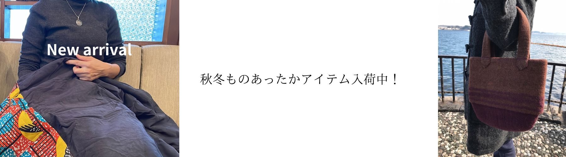 秋冬もの入荷